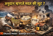 अनुदान म्हणजे मदत की लूट? नोटिसा-बोज्यां बसवणे असे वेळ मारू प्रकार करण्यापेक्षा दोषी हरामखोरांवर थेट गुन्हे दाखल करा – संदीप महाजन