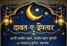 भडगाव येथे सामुदायिक एकात्मतेचा सुंदर संदेश : हाजी जाकीर खान, यासीन खान कुरेशी व जमात-ए-कुरेश यांच्या वतीने दावत-ए-इफ्तारचे आयोजन