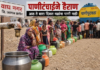 वाघ नगरातील भीषण पाणी टंचाईने नागरिक हैराण; पाणीपुरवठा मंत्र्यांच्या मतदार संघातच पाण्यासाठी वणवण