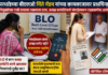 बीएलओ चित्ते मॅडम यांच्या कामकाजावर प्रश्नचिन्ह; नियुक्तीच्या परधाडे गावी वास्तव्यास नसल्याचा दावा, BLO कामकाज प्रत्यक्ष घरभेटीऐवजी मोबाईलवरून पडताळणीचा आरोप