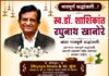 लोकसेवेचा ध्यास घेतलेला देवमाणूस हरपला… स्वर्गीय आदरणीय डॉ. शशिकांत रघुनाथ खानोरे साहेब : एक युगपुरुष, एक आधारवड, एक जिवंत दैवत