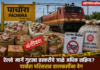 रेल्वे मार्गे गुटखा तस्करीचे जाळे अधिक सक्रिय?; तुकाराम मुंडे यांच्या धडाक्याच्या चर्चेनंतरही पाचोरा परिसरात हालचालींना वेग