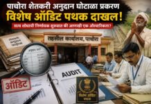 पाचोरा शेतकरी अनुदान घोटाळा : विशेष ऑडिट सत्य उघड करणार की व्यवस्थेतील धूसर पडदे कायम राहणार?