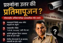 पोलीस निरीक्षक राहुल पवार यांचे प्रश्नांना उत्तर की भड्ड्याकडून स्वतःचे प्रतिमापूजन? लक्षात ठेवा लोकशाहीत अधिकाऱ्यांपेक्षा उत्तरदायित्व मोठे असते!