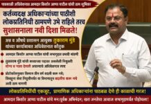 कर्तव्यदक्ष अधिकाऱ्यांच्या पाठीशी लोकप्रतिनिधी ठामपणे उभे राहिले तरच सुशासनाला नवी दिशा मिळते; तुकाराम मुंडे यांच्या कार्याबाबत आमदार किशोरआप्पा पाटील यांची अधिवेशनातील ठाम भूमिका स्वागतार्ह