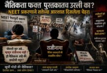 खुर्ची मोठी की नैतिकता? – NEET प्रकरणाने भारतीय लोकशाहीसमोर उभे केलेले अस्वस्थ करणारे प्रश्न