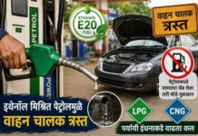 इथेनॉलमिश्रित पेट्रोलचा वाढता वापर; वाहनचालकांच्या अडचणी, पेट्रोल पंपांवरील संशय आणि पर्यायी इंधनाकडे वाढता कल