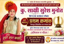 पाचोरा की साक्षी सुरेश जैन (मुनोत) की ऐतिहासिक उपलब्धि; सीए फाउंडेशन परीक्षा में पूरे देश में प्रथम स्थान प्राप्त कर बढ़ाया शहर का गौरव