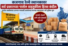 पाचोरा-चाळीसगाव दरम्यान मध्यवर्ती असलेल्या कजगाव रेल्वे स्थानकावर सर्व प्रकारच्या पार्सल वाहतुकीला हिरवा कंदील; व्यापारी, शेतकरी आणि उद्योग क्षेत्रासाठी नवी संधी