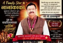 कुटुंबाला जोडणारा स्नेहबंध : नानांकाकांच्या 58व्या वाढदिवसानिमित्त भावस्पर्शी गौरव