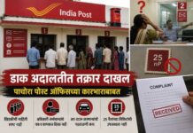 पाचोरा पोस्ट ऑफिसच्या कारभाराबाबत डाक अदालतीत तक्रार दाखल; खिडक्यांवरील अपुरी माहिती, अप-डाऊन व तिकिटांच्या उपलब्धतेचा मुद्दा ऐरणीवर