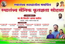 हुतात्म्यांच्या पवित्र भूमीत स्वातंत्र्यसैनिक व वारसदारांचा कृतज्ञता सोहळा; आमदार किशोर आप्पा पाटील व शिवसेनेचा पुढाकार