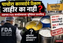 पाचोरा कारवाईचे ठिकाण जाहीर का नाही? जळगाव FDA कार्यालयाच्या भूमिकेवर प्रश्नचिन्ह