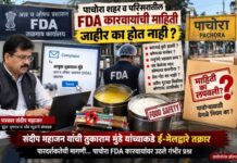 पत्रकार संदीप महाजन यांची आयुक्त तुकाराम मुंडे साहेबांकडे ई-मेलद्वारे तक्रार; पाचोऱ्यातील FDA कारवायांची माहिती जाहीर का होत नाही?
