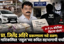प्रा. जितेंद्र अहिरे प्रकरणाला नवे वळण; नाशिकस्थित ‘राहुल’च्या कथित सहभागाची चर्चा, ३० ते ३५ कोटींच्या रॅकेटचा संशय