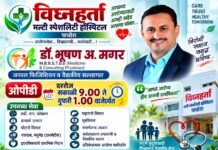 VIGHNAHARTA HOSPITAL, BADGAON ROAD DR. BHUSHAN DADA IS BACK…!राखेतून पुन्हा भरारी… ‘ॲक्शन मोड’मध्ये आले डॉ. भूषणदादा!