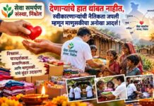 देणाऱ्यांचे हात थांबत नाहीत, पण स्वीकारणाऱ्यांनीही जपली पाहिजे नैतिकता! निंबोलच्या सेवा समर्पण संस्थेचा माणुसकीचा अनोखा आदर्श