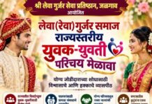 लेवा (रेवा) गुर्जर समाजाच्या युवक-युवतींना विवाह जुळविण्यासाठी सुवर्णसंधी; १ नोव्हेंबरला जळगावात राज्यस्तरीय परिचय मेळावा!